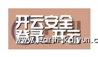 开云合作伙伴一