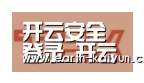 开云合作伙伴二