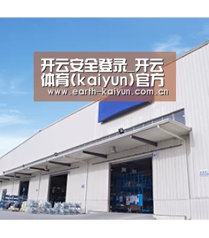 开云安全登录_开云体育(kaiyun)官方网站 - 开云体育 - 开云体育(kaiy