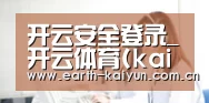 开云安全登录_开云体育(kaiyun)官方网站 - 开云体育 - 开云体育(kaiy