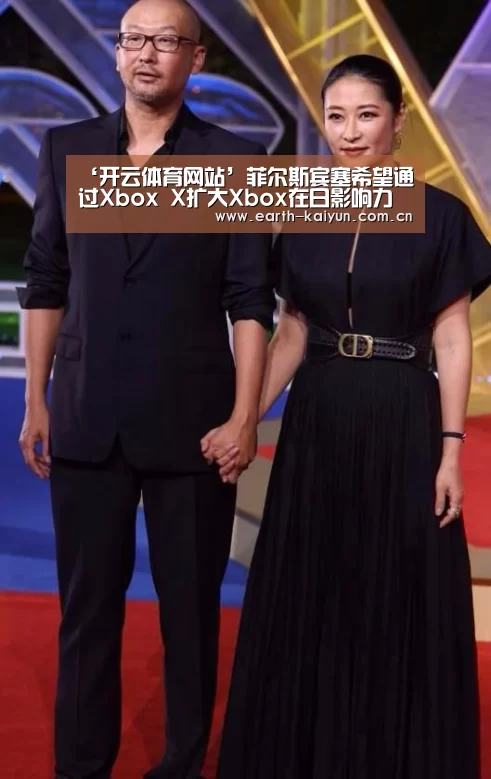 ‘开云体育网站’菲尔斯宾塞希望通过Xbox X扩大Xbox在日影响力(图2) 开云体育网站
