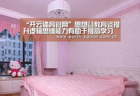 “开云体育官网”思想谷教育谈提升逻辑思维能力有助于提高学习力(图3) 开云体育官网