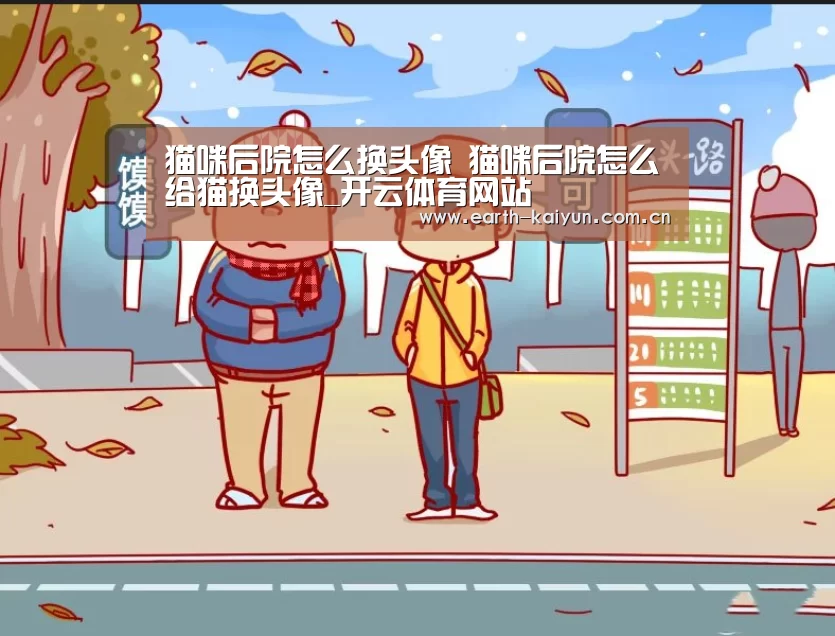 猫咪后院怎么换头像 猫咪后院怎么给猫换头像_开云体育网站(图1) 开云体育官网