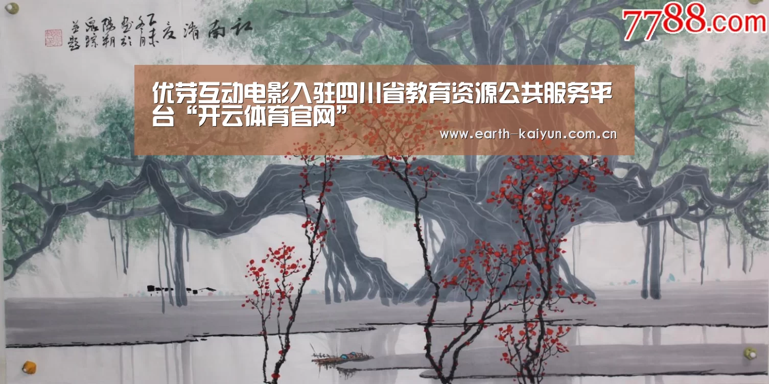 优芽互动电影入驻四川省教育资源公共服务平台“开云体育官网”(图1) 开云