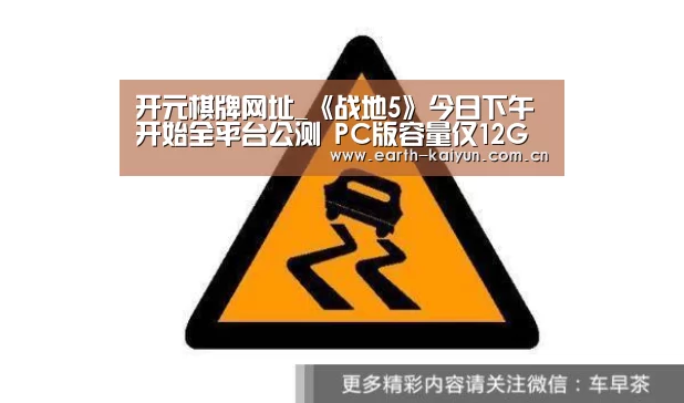 开元棋牌网址_《战地5》今日下午开始全平台公测 PC版容量仅12G(图2) 开云体育官网