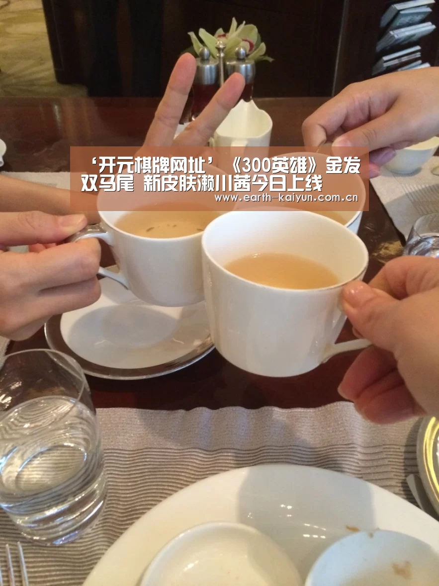 ‘开元棋牌网址’《300英雄》金发双马尾 新皮肤濑川茜今日上线(图2) 开云体育网站