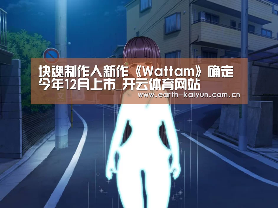 块魂制作人新作《Wattam》确定今年12月上市_开云体育网站(图2) 开云体育网站