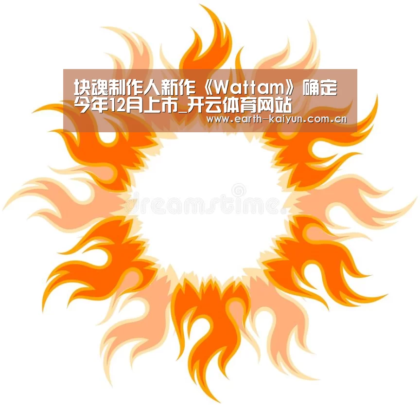 块魂制作人新作《Wattam》确定今年12月上市_开云体育网站(图1) 开云体育官网