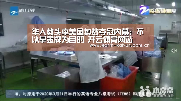 华人教头率美国奥数夺冠内幕:不以拿金牌为目的_开云体育网站(图3) 开云