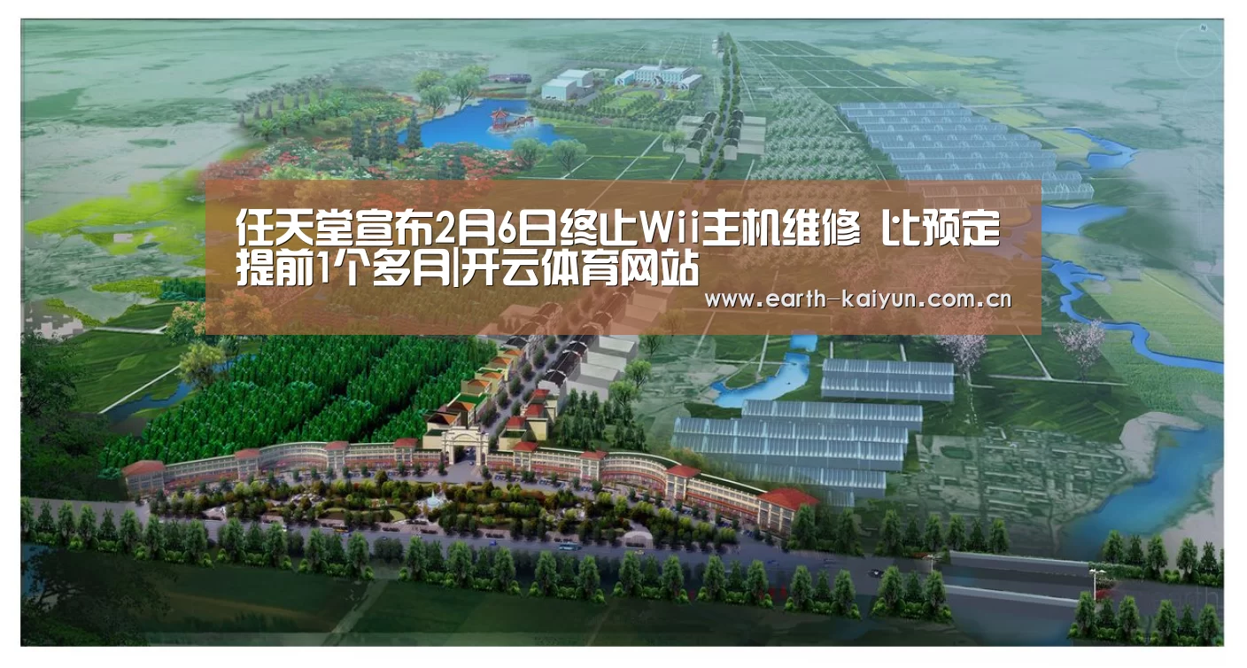 任天堂宣布2月6日终止Wii主机维修 比预定提前1个多月|开云体育网站(图1) 开云体育网站